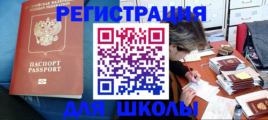 прописка для школы в Ивдели
